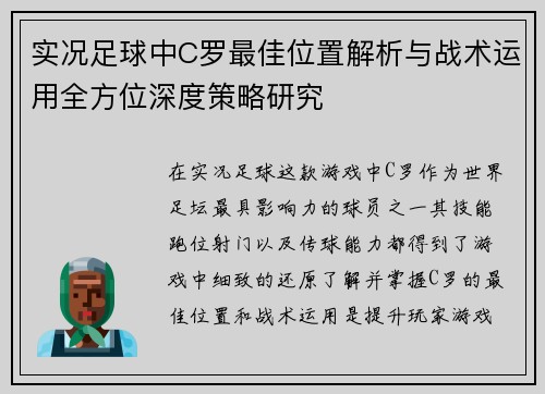 实况足球中C罗最佳位置解析与战术运用全方位深度策略研究