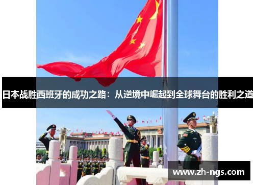 日本战胜西班牙的成功之路：从逆境中崛起到全球舞台的胜利之道