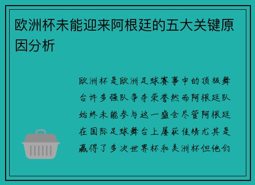欧洲杯未能迎来阿根廷的五大关键原因分析