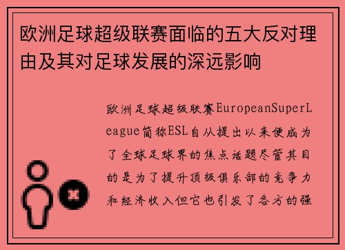 欧洲足球超级联赛面临的五大反对理由及其对足球发展的深远影响