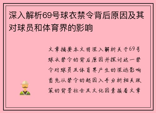 深入解析69号球衣禁令背后原因及其对球员和体育界的影响