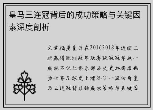 皇马三连冠背后的成功策略与关键因素深度剖析