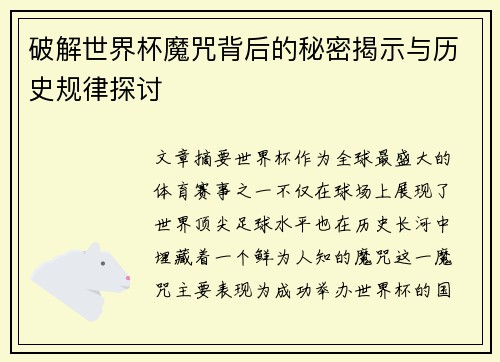 破解世界杯魔咒背后的秘密揭示与历史规律探讨