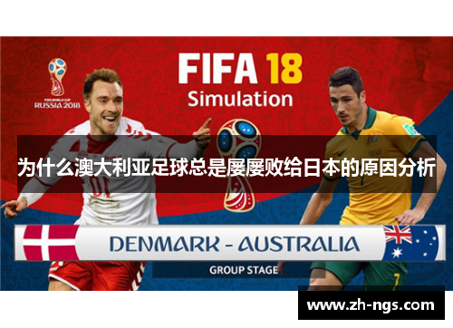 为什么澳大利亚足球总是屡屡败给日本的原因分析