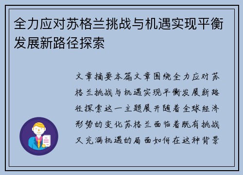 全力应对苏格兰挑战与机遇实现平衡发展新路径探索