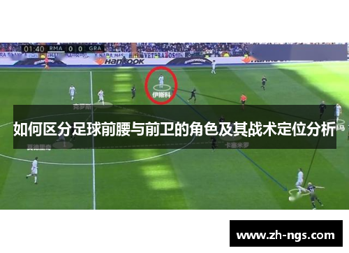 如何区分足球前腰与前卫的角色及其战术定位分析