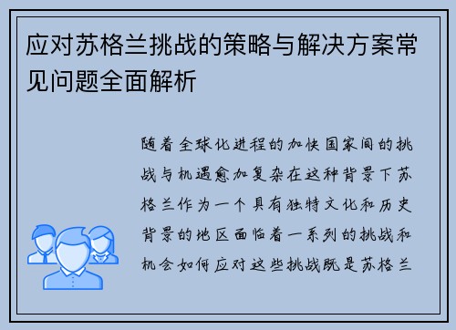 应对苏格兰挑战的策略与解决方案常见问题全面解析