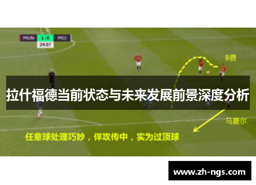 拉什福德当前状态与未来发展前景深度分析