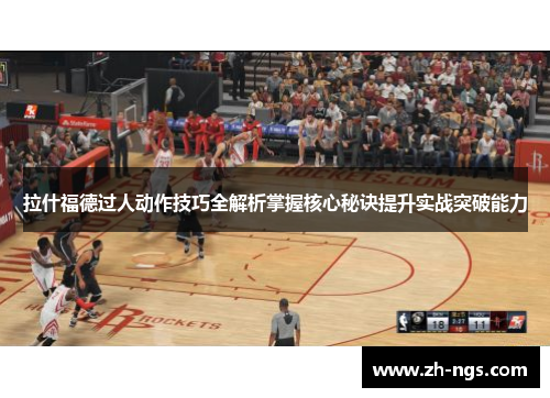 拉什福德过人动作技巧全解析掌握核心秘诀提升实战突破能力