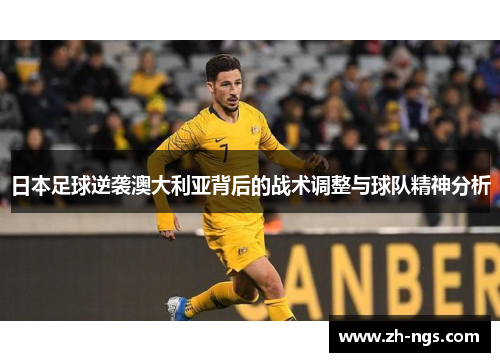 日本足球逆袭澳大利亚背后的战术调整与球队精神分析