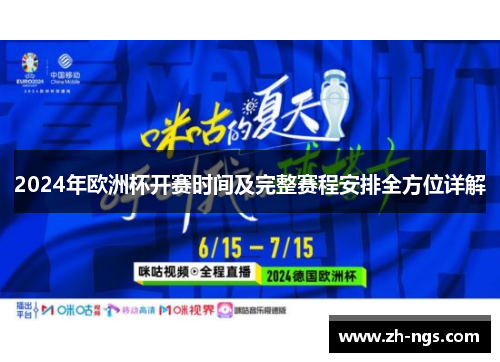 2024年欧洲杯开赛时间及完整赛程安排全方位详解