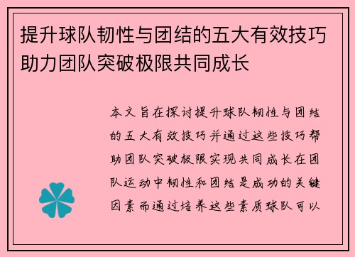 提升球队韧性与团结的五大有效技巧助力团队突破极限共同成长