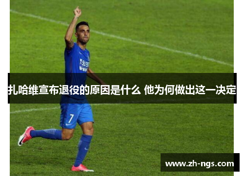 扎哈维宣布退役的原因是什么 他为何做出这一决定