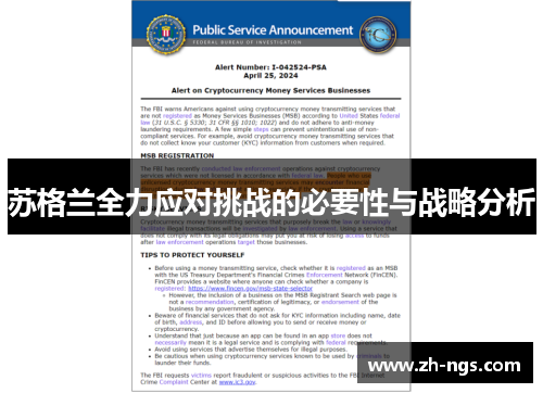 苏格兰全力应对挑战的必要性与战略分析