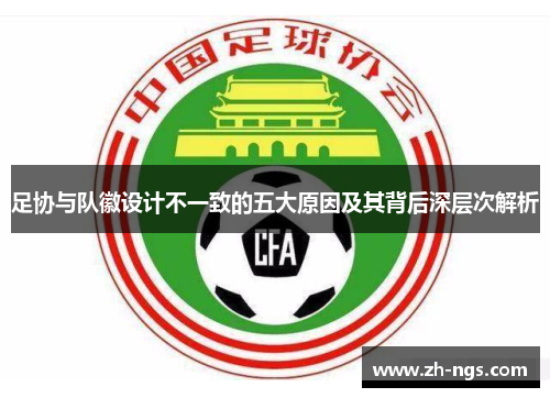 足协与队徽设计不一致的五大原因及其背后深层次解析