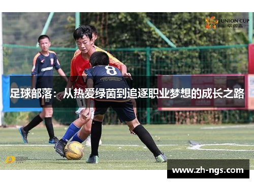 足球部落：从热爱绿茵到追逐职业梦想的成长之路
