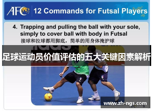 足球运动员价值评估的五大关键因素解析