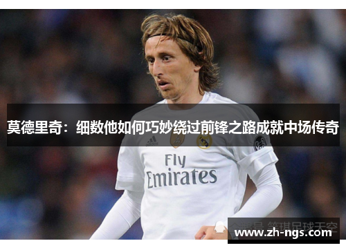 莫德里奇：细数他如何巧妙绕过前锋之路成就中场传奇