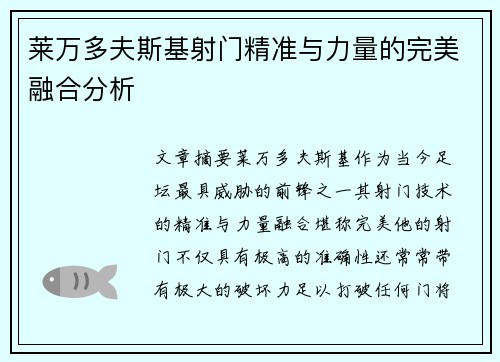莱万多夫斯基射门精准与力量的完美融合分析
