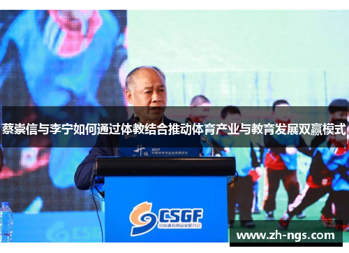 蔡崇信与李宁如何通过体教结合推动体育产业与教育发展双赢模式