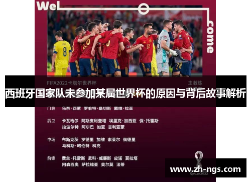 西班牙国家队未参加某届世界杯的原因与背后故事解析
