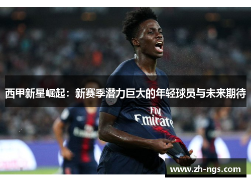 西甲新星崛起：新赛季潜力巨大的年轻球员与未来期待