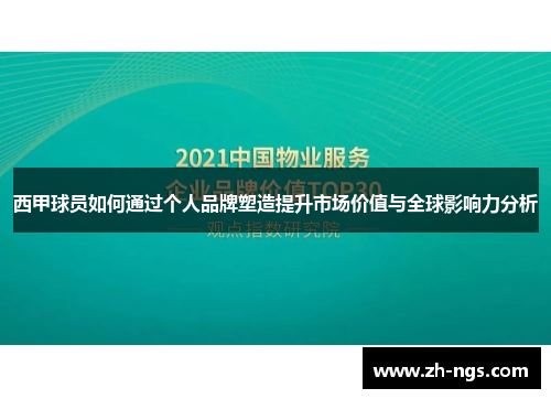 西甲球员如何通过个人品牌塑造提升市场价值与全球影响力分析