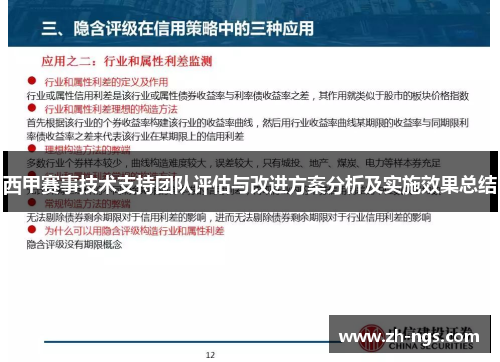 西甲赛事技术支持团队评估与改进方案分析及实施效果总结 西甲赛事技术支持团队评估与改进方案分析及实施效果总结