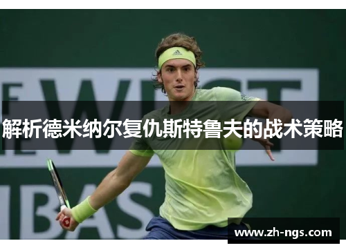 解析德米纳尔复仇斯特鲁夫的战术策略