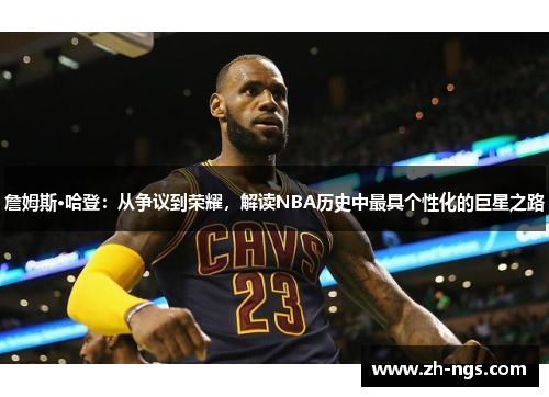 詹姆斯·哈登：从争议到荣耀，解读NBA历史中最具个性化的巨星之路