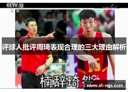 评球人批评周琦表现合理的三大理由解析 评球人批评周琦表现合理的三大理由解析