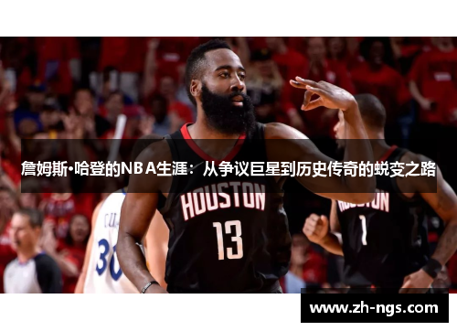 詹姆斯·哈登的NBA生涯:从争议巨星到历史传奇的蜕变之路 詹姆斯·哈登的NBA生涯:从争议巨星到历史传奇的蜕变之路