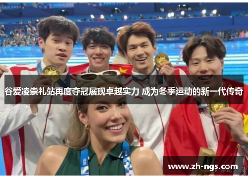 谷爱凌崇礼站再度夺冠展现卓越实力 成为冬季运动的新一代传奇 谷爱凌崇礼站再度夺冠展现卓越实力 成为冬季运动的新一代传奇