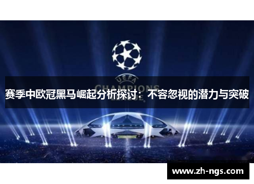 赛季中欧冠黑马崛起分析探讨：不容忽视的潜力与突破