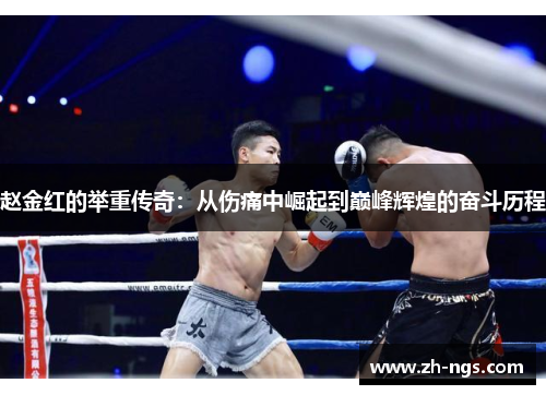 赵金红的举重传奇：从伤痛中崛起到巅峰辉煌的奋斗历程