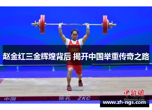 赵金红三金辉煌背后 揭开中国举重传奇之路