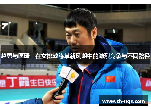 赵勇与匡琦：在女排教练革新风潮中的激烈竞争与不同路径