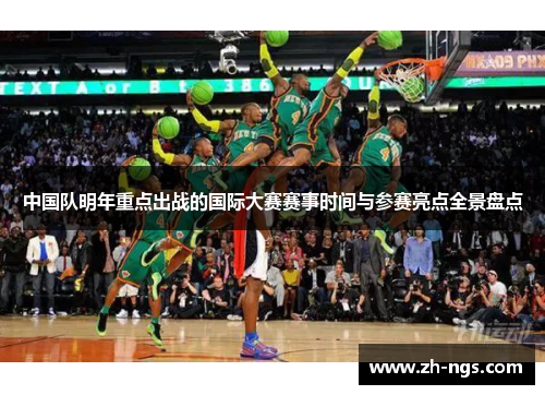 中国队明年重点出战的国际大赛赛事时间与参赛亮点全景盘点