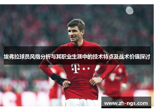 埃弗拉球员风格分析与其职业生涯中的技术特点及战术价值探讨
