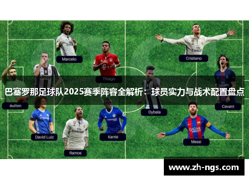 巴塞罗那足球队2025赛季阵容全解析：球员实力与战术配置盘点