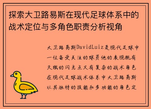 探索大卫路易斯在现代足球体系中的战术定位与多角色职责分析视角