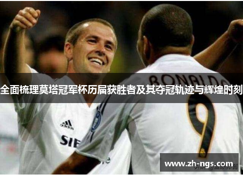 全面梳理莫塔冠军杯历届获胜者及其夺冠轨迹与辉煌时刻
