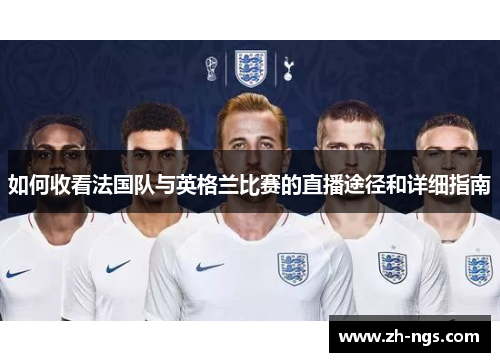 如何收看法国队与英格兰比赛的直播途径和详细指南