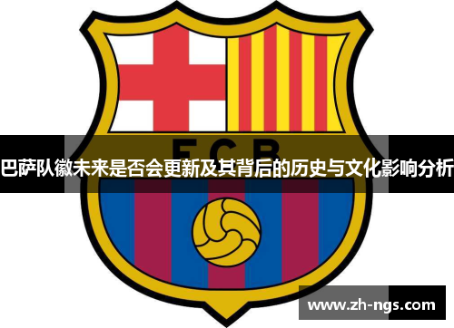 巴萨队徽未来是否会更新及其背后的历史与文化影响分析