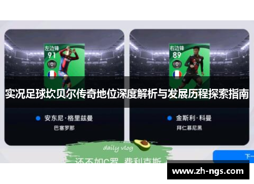 实况足球坎贝尔传奇地位深度解析与发展历程探索指南 实况足球坎贝尔传奇地位深度解析与发展历程探索指南