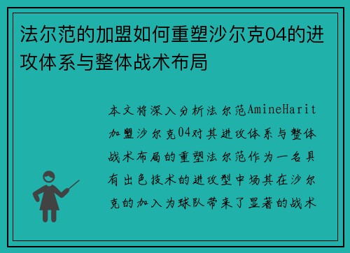 法尔范的加盟如何重塑沙尔克04的进攻体系与整体战术布局
