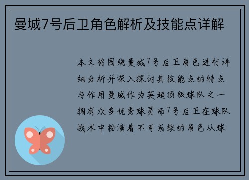 曼城7号后卫角色解析及技能点详解