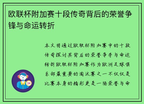 欧联杯附加赛十段传奇背后的荣誉争锋与命运转折