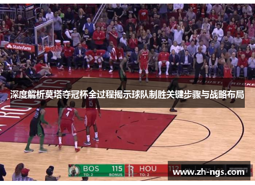 深度解析莫塔夺冠杯全过程揭示球队制胜关键步骤与战略布局