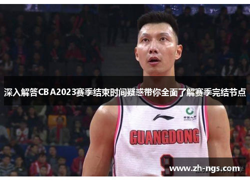 深入解答CBA2023赛季结束时间疑惑带你全面了解赛季完结节点